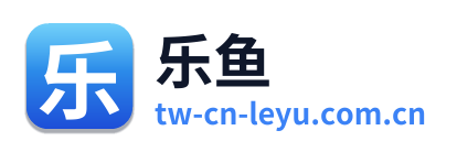 乐鱼